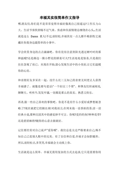 幸福其实很简单作文指导