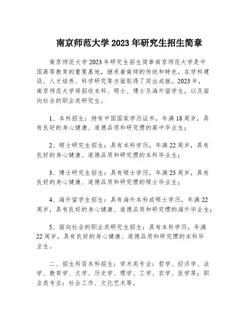 南京师范大学2023年研究生招生简章