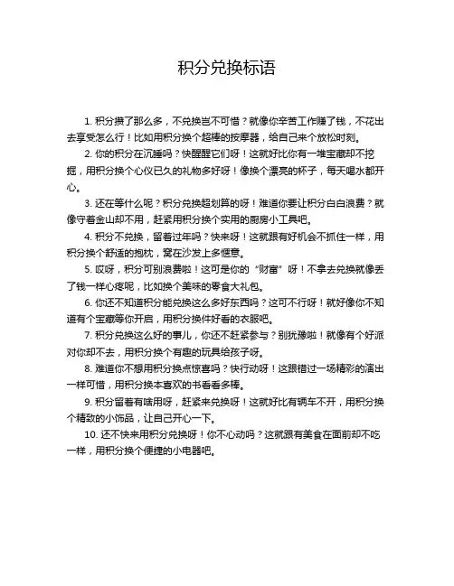 积分兑换标语