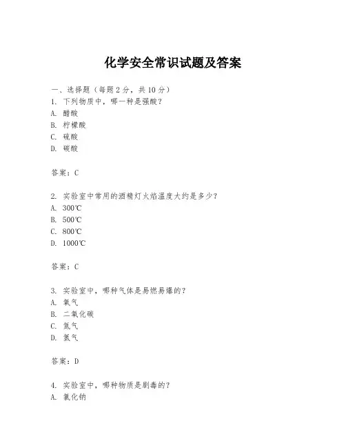 化学安全常识试题及答案