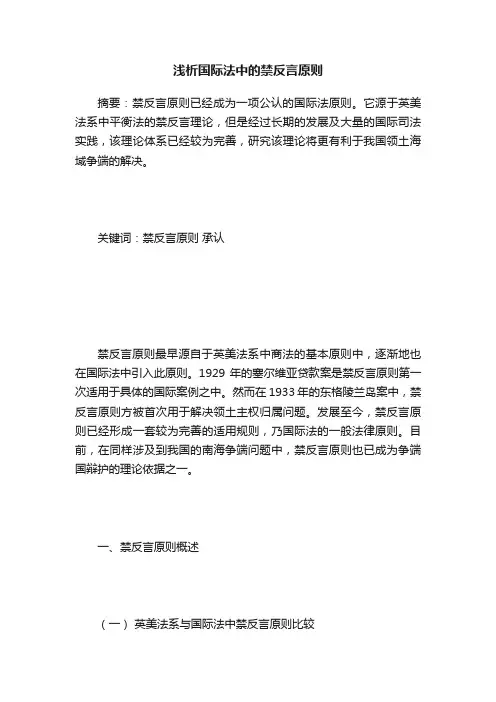 浅析国际法中的禁反言原则