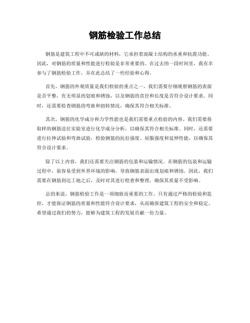 钢筋检验工作总结