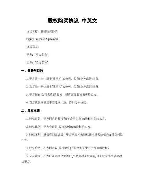 股权购买协议 中英文