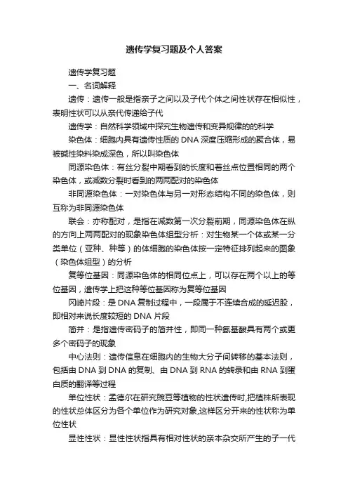 遗传学复习题及个人答案
