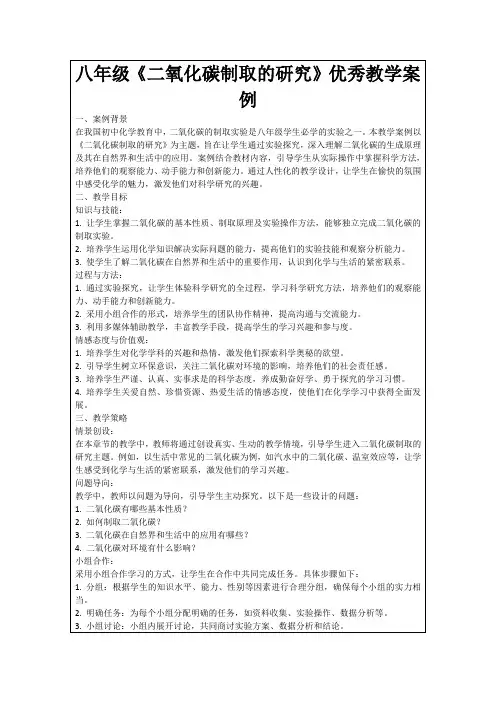 八年级《二氧化碳制取的研究》优秀教学案例