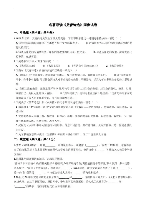名著导读《艾青诗选》同步试卷解析版
