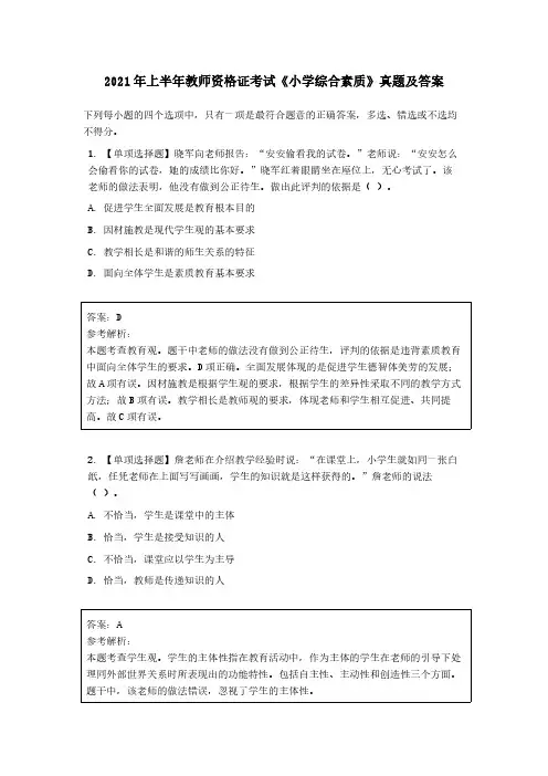 2021 年上半年教师资格证考试《小学综合素质》真题及答案