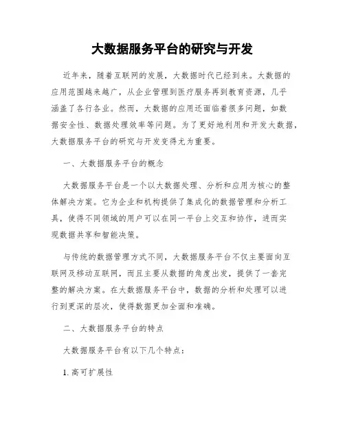 大数据服务平台的研究与开发