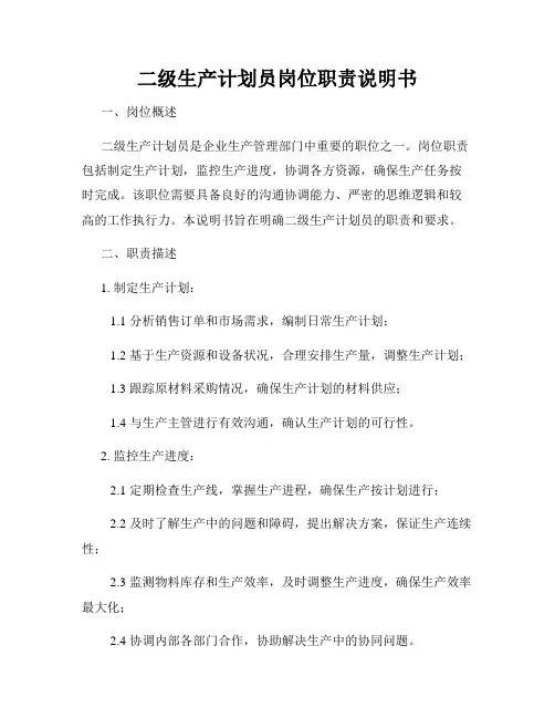 二级生产计划员岗位职责说明书