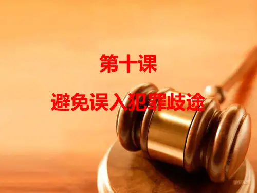 最新第十课避免误入犯罪歧途