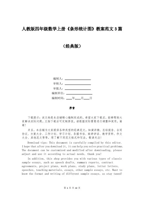 人教版四年级数学上册《条形统计图》教案范文3篇