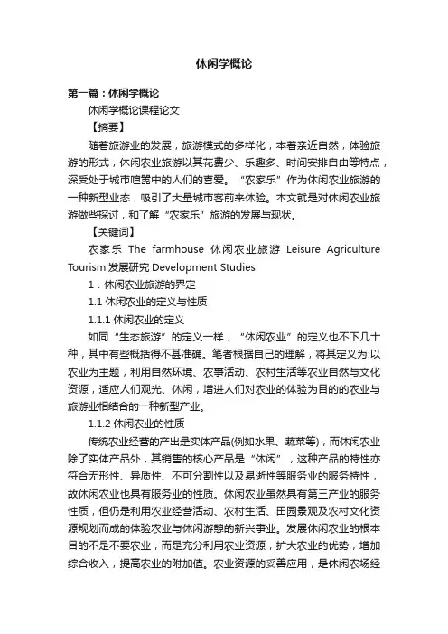 休闲学概论