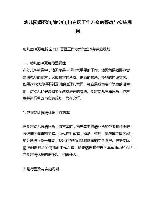 幼儿园清死角,除空白,扫盲区工作方案的整改与实施规划
