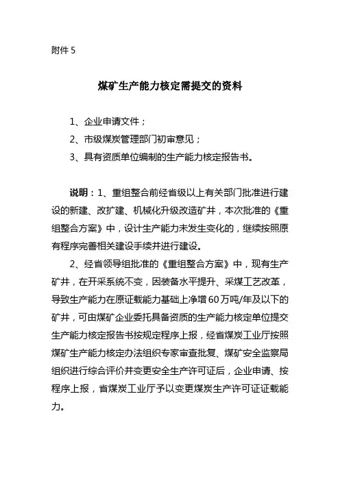 煤矿生产能力核定需提交的资料