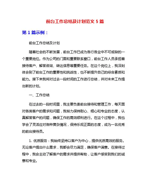 前台工作总结及计划范文5篇