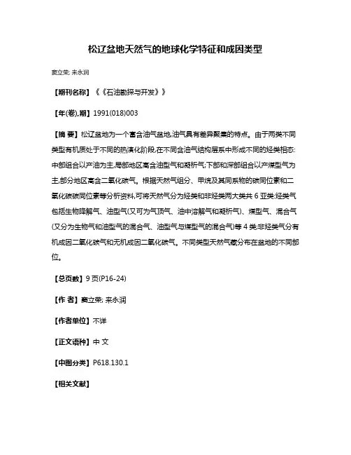 松辽盆地天然气的地球化学特征和成因类型
