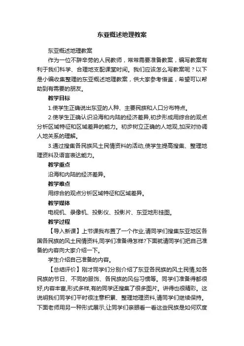 东亚概述地理教案