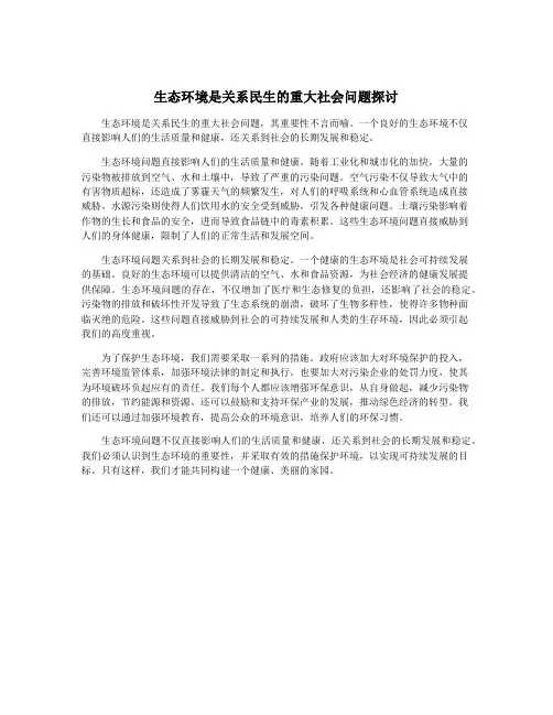 生态环境是关系民生的重大社会问题探讨