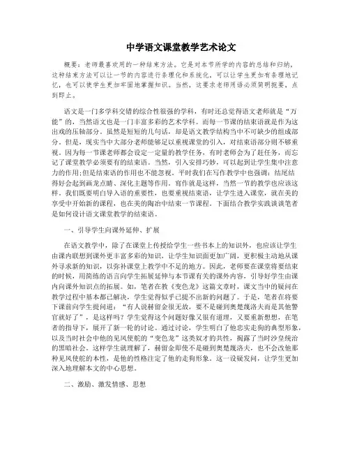 中学语文课堂教学艺术论文