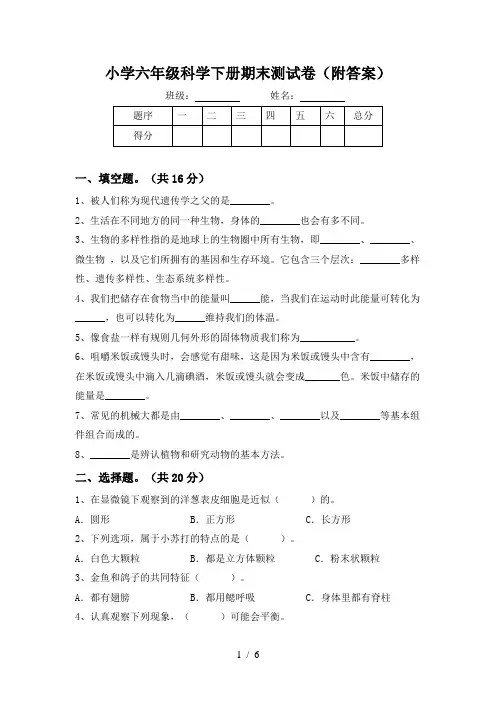 小学六年级科学下册期末测试卷(附答案)