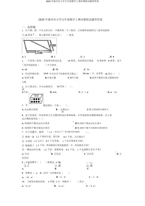 2020年惠州市小学五年级数学上期末模拟试题带答案