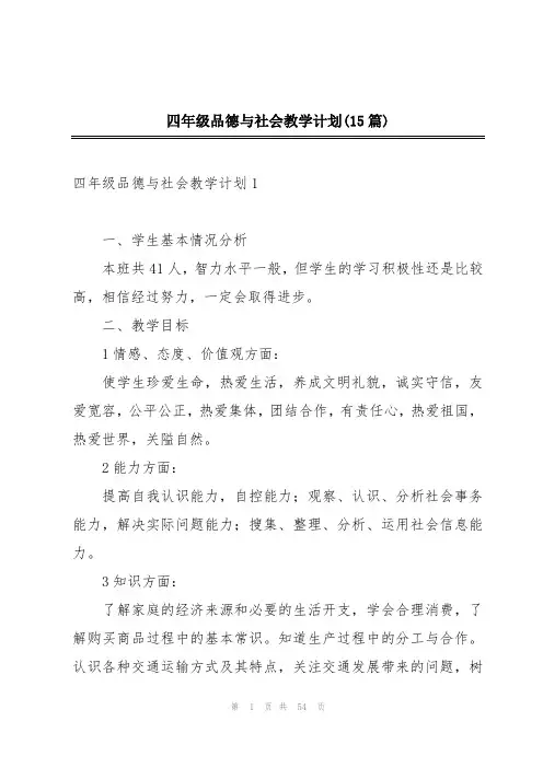 四年级品德与社会教学计划(15篇)