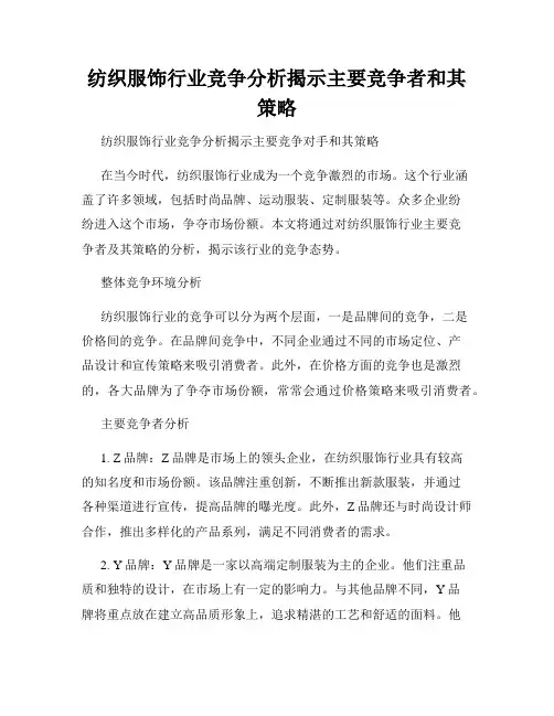 纺织服饰行业竞争分析揭示主要竞争者和其策略