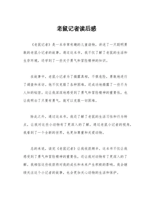 老鼠记者读后感