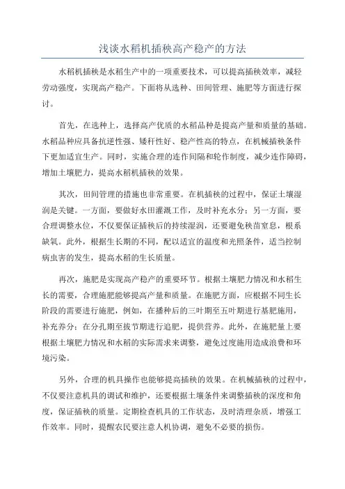 浅谈水稻机插秧高产稳产的方法