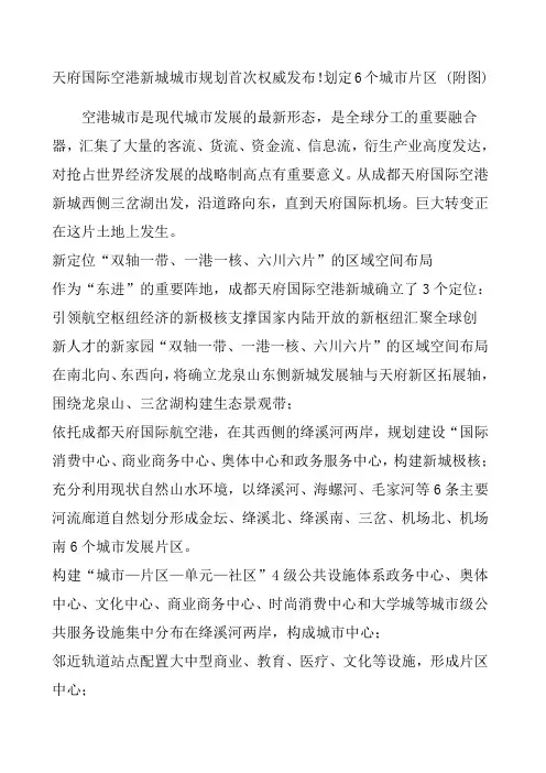 天府国际空港新城城市规划首次权威发布!划定6个城市片区附图