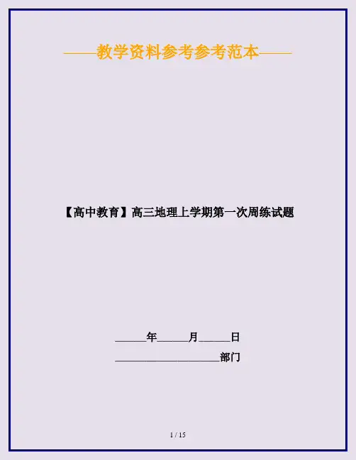 【高中教育】高三地理上学期第一次周练试题