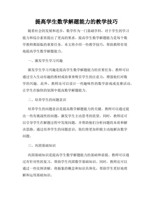 提高学生数学解题能力的教学技巧
