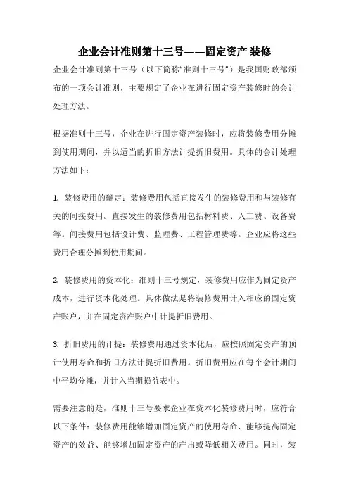 企业会计准则第十三号——固定资产 装修