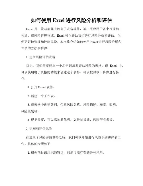 如何使用Excel进行风险分析和评估