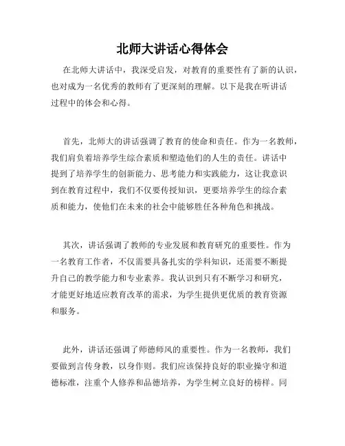北师大讲话心得体会
