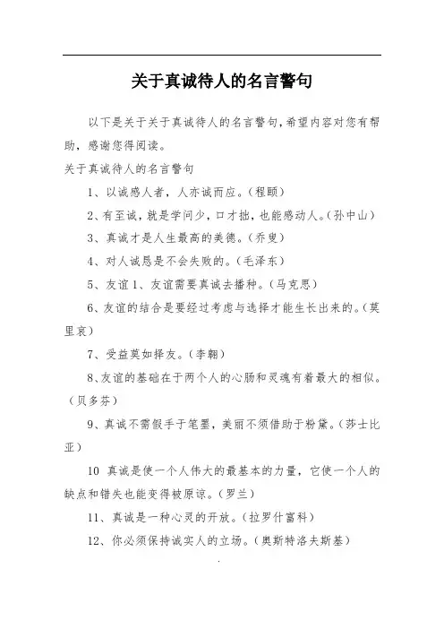 关于真诚待人的名言警句