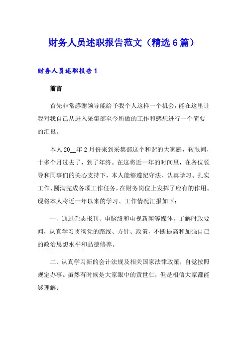财务人员述职报告范文(精选6篇)