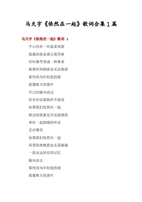 马天宇《依然在一起》歌词合集1篇