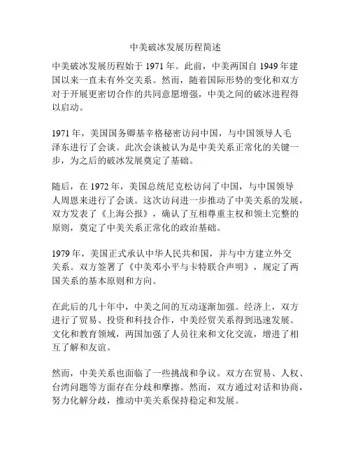 中美破冰发展历程简述