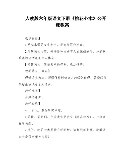 人教版六年级语文下册《桃花心木》公开课教案