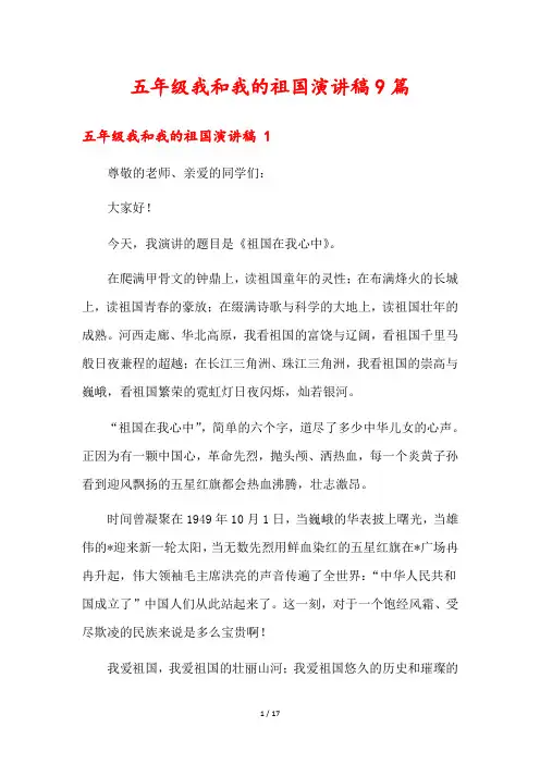 五年级我和我的祖国演讲稿9篇