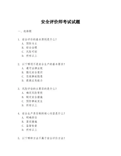 安全评价师考试试题
