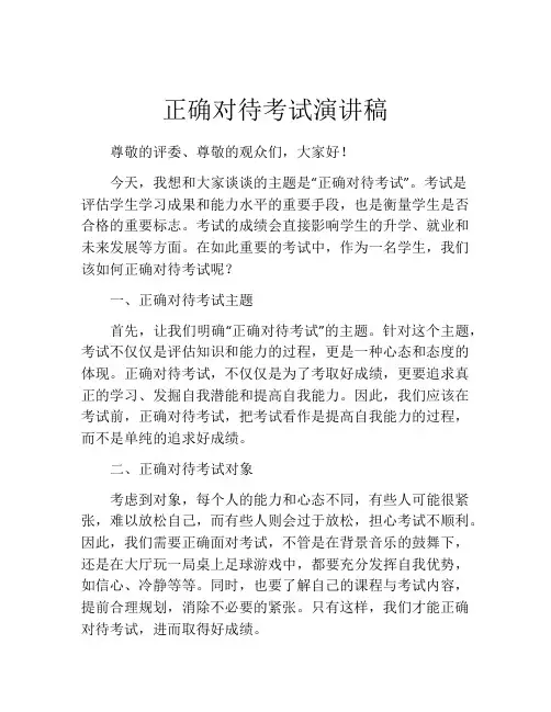 正确对待考试演讲稿