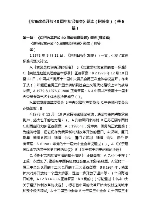 《庆祝改革开放40周年知识竞赛》题库（附答案）（共5篇）