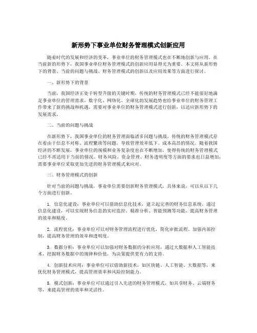 新形势下事业单位财务管理模式创新应用