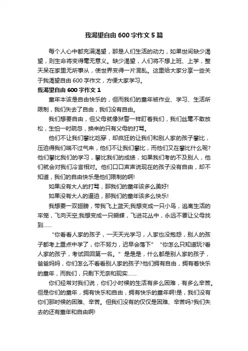 我渴望自由600字作文5篇