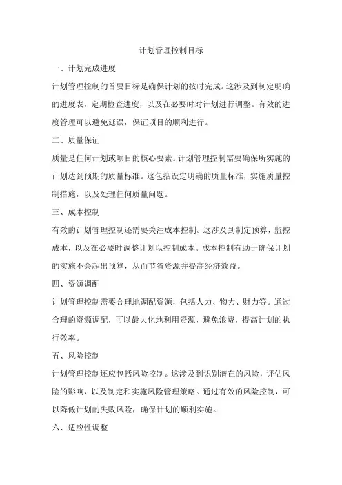 计划管理控目标