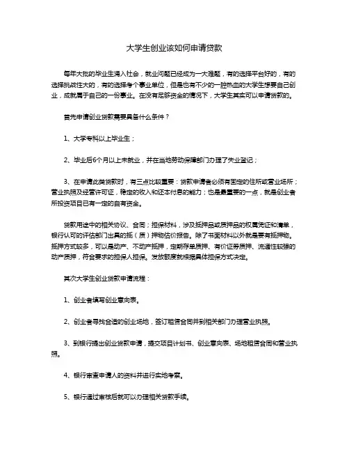大学生创业该如何申请贷款