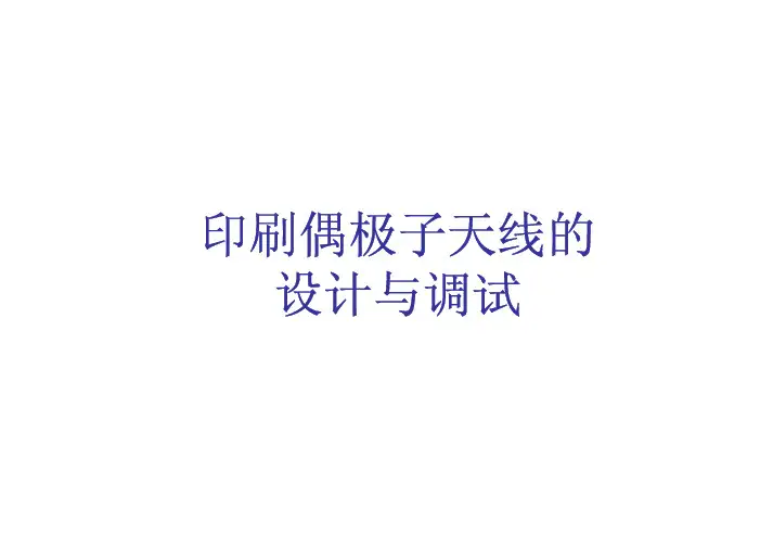 ADS设计实验教程四：印刷偶极子天线的设计与调试