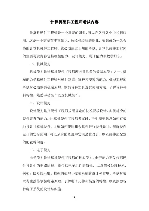 计算机硬件工程师考试内容